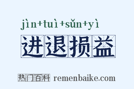 进退损益是什么意思的图片